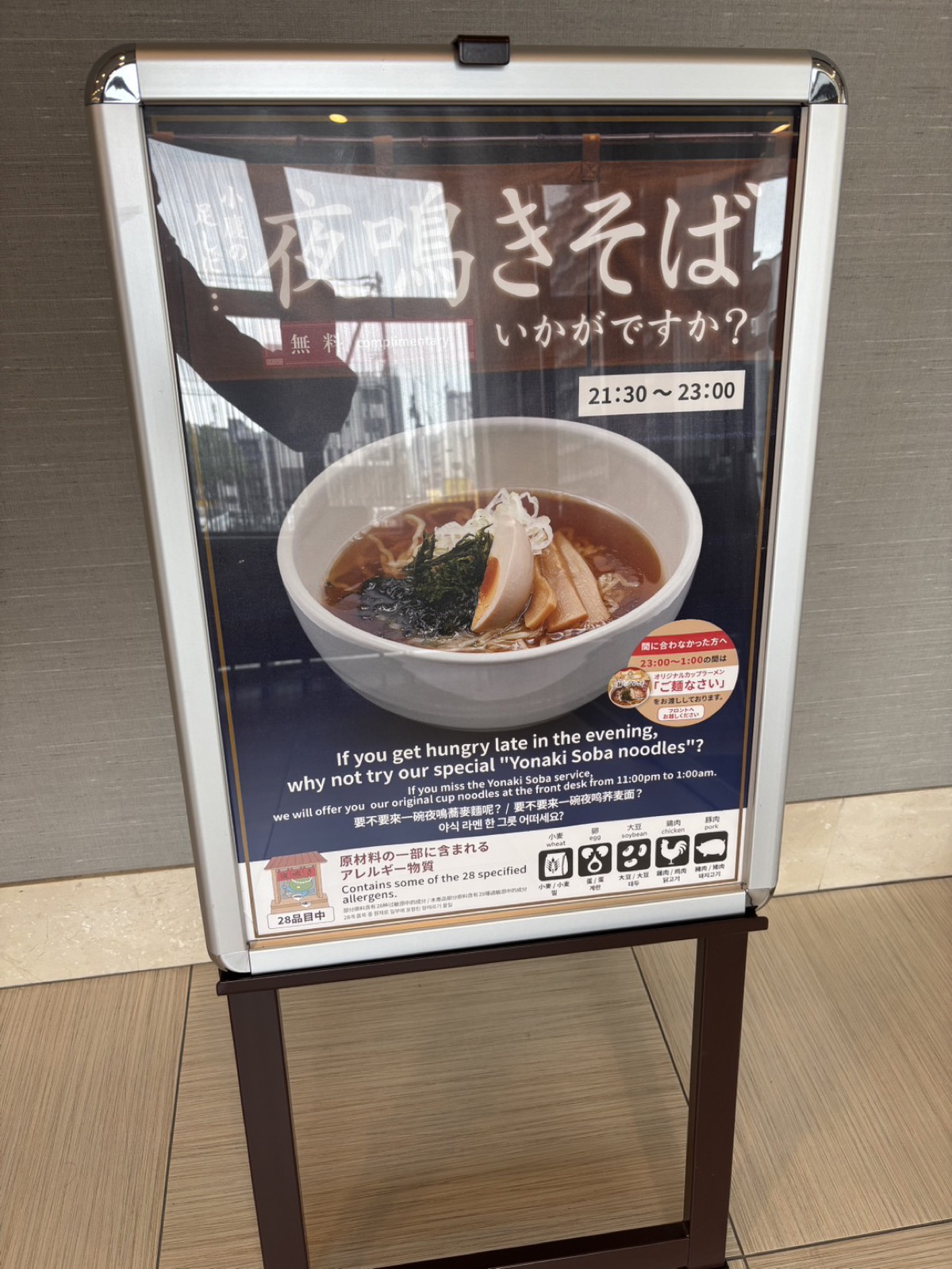 夜鳴きそばの案内。無料で21時半から23時まで