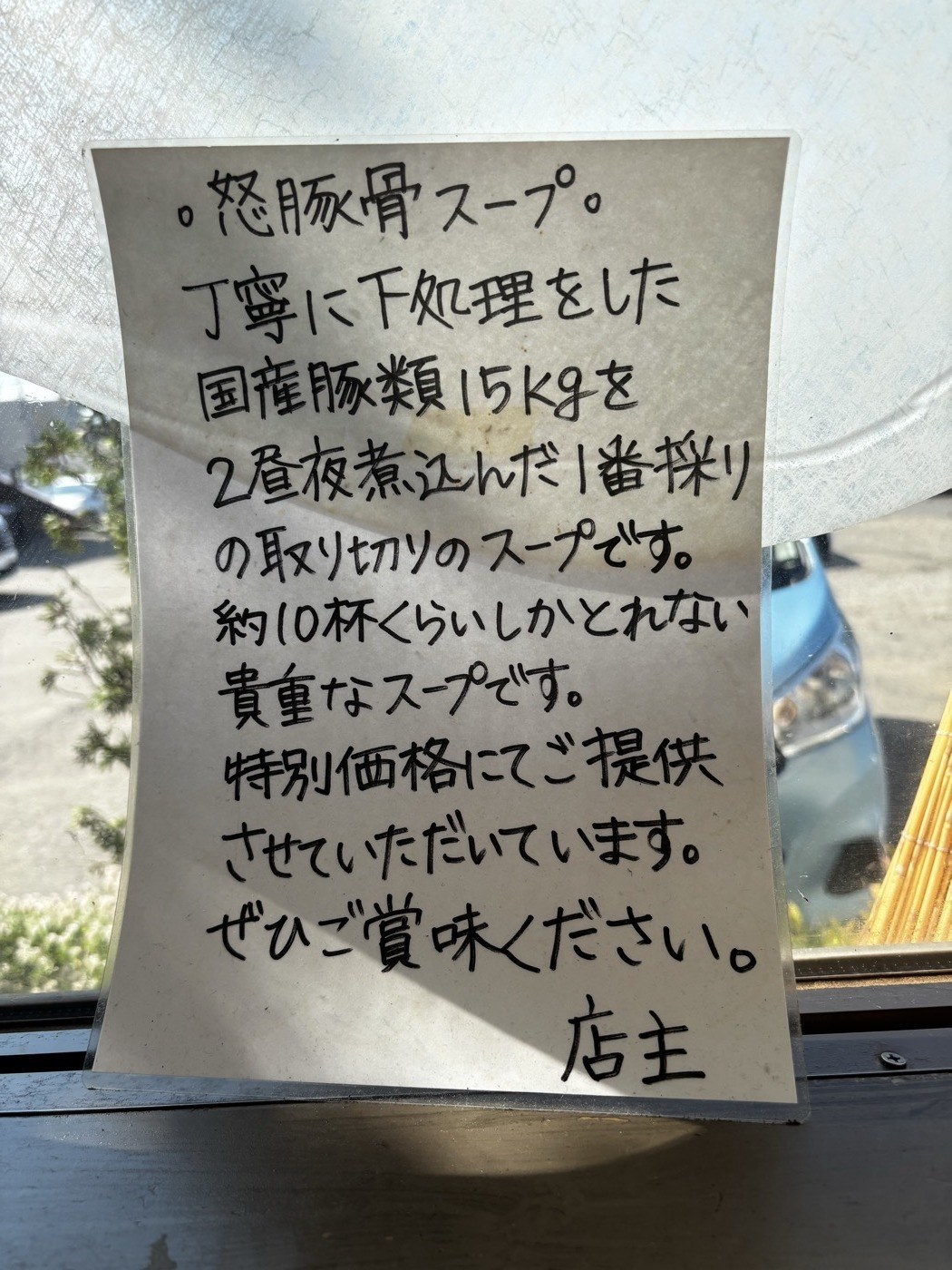 怒豚骨スープの説明が書かれた店主の張り紙