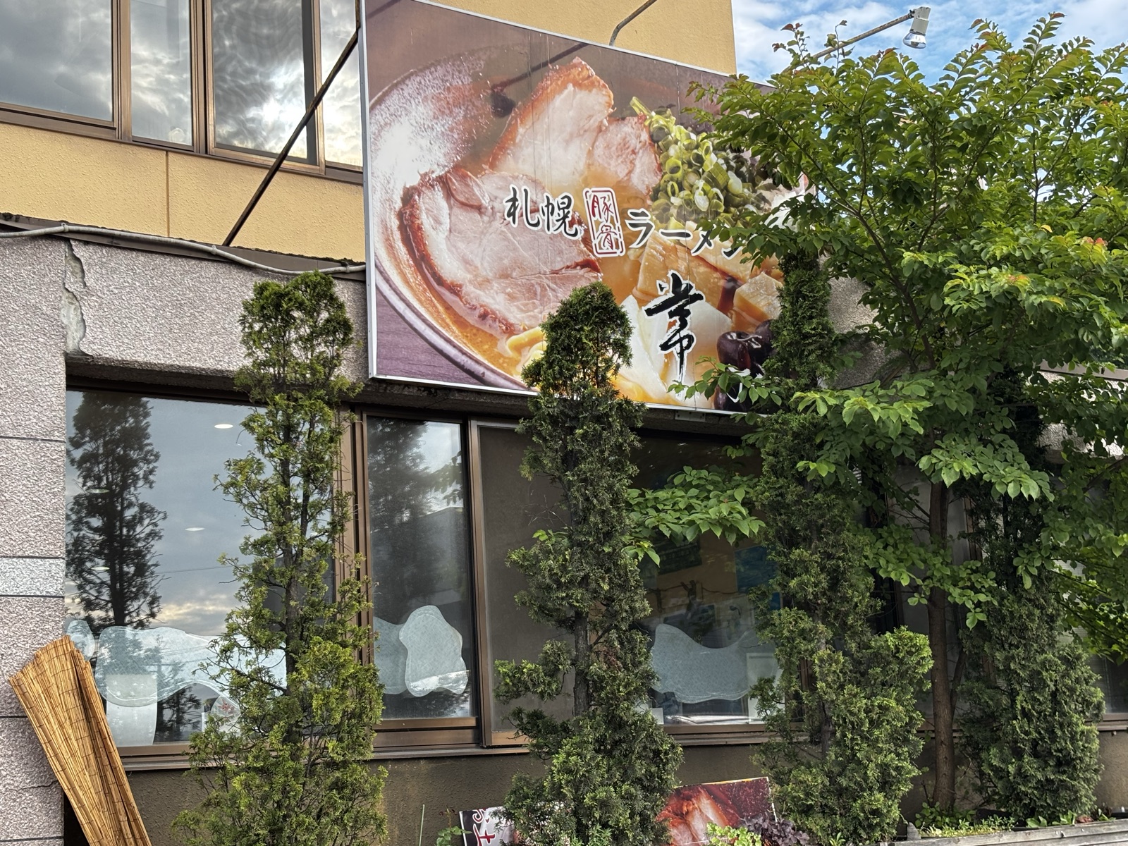 ラーメン常の大きなチャーシュー麺の看板
