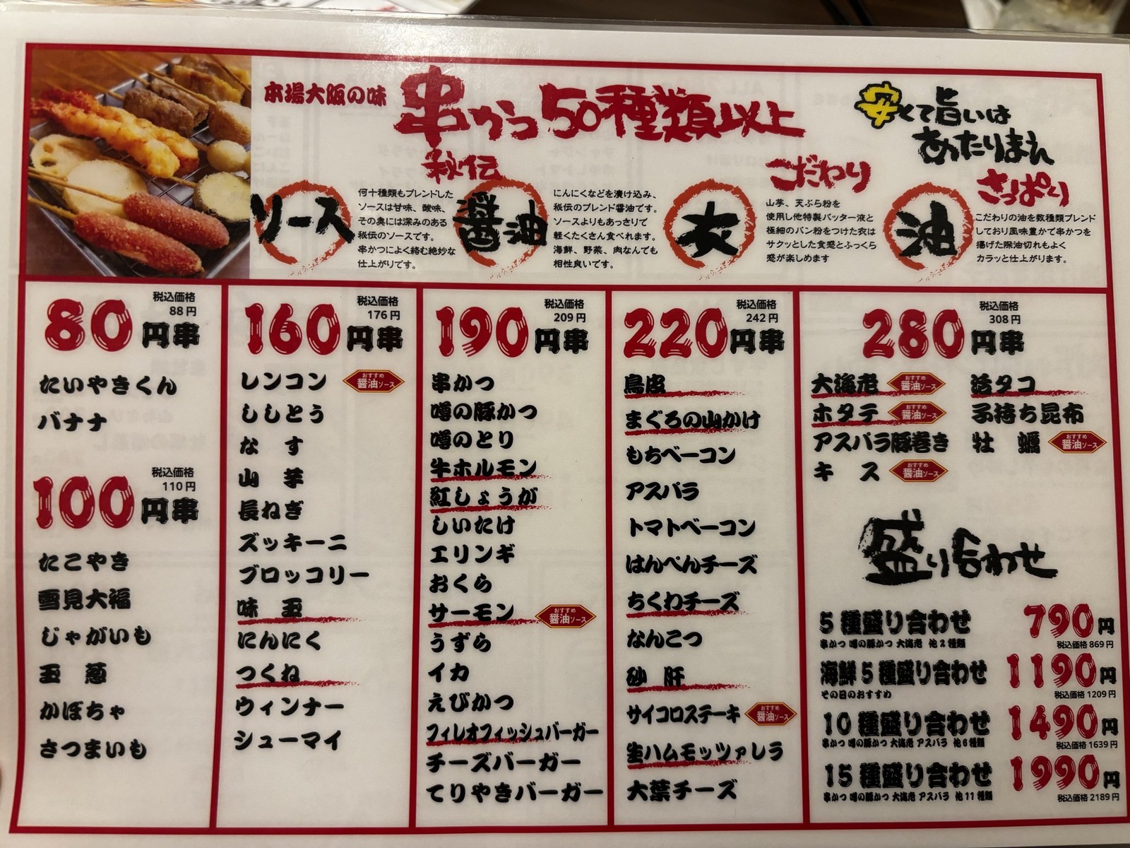 かすうどん風土.の串かつメニュー。80円串から280円串まで50種類以上が並ぶ