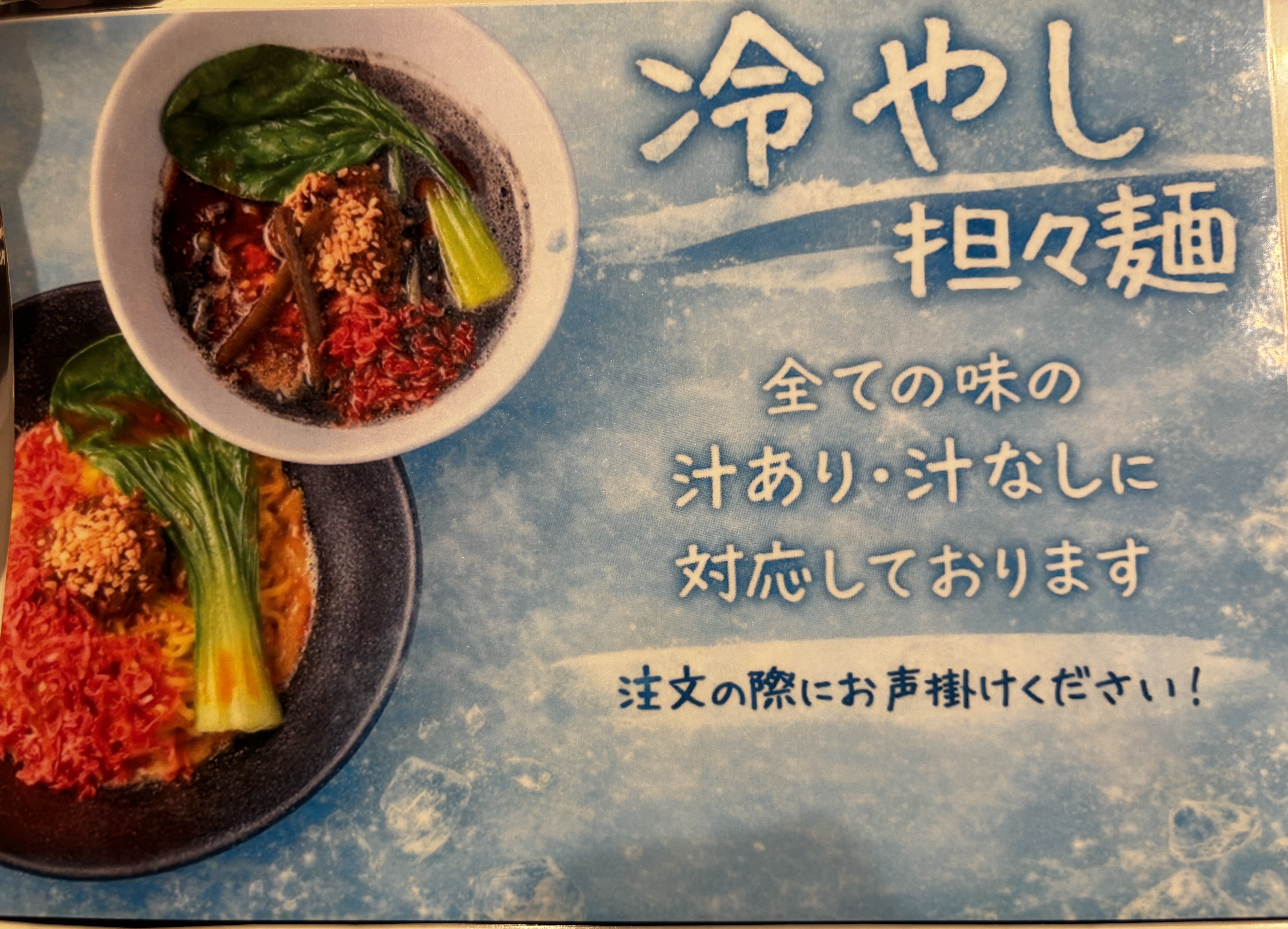 冷やし担々麺のPOP