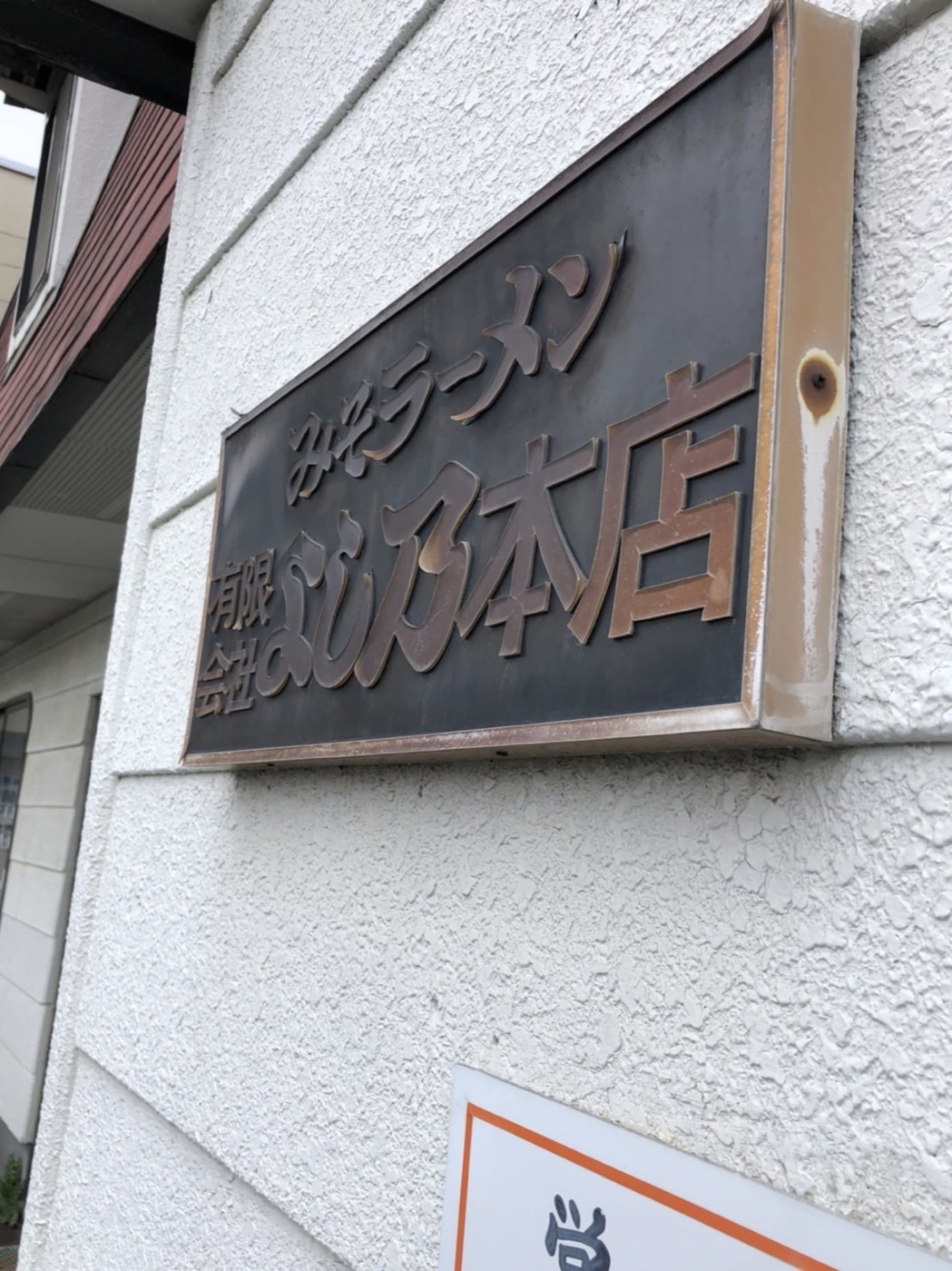 みそラーメン よし乃本店の看板